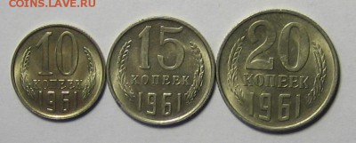 10коп.,15коп,20коп. 1961 г. UNC до 25.12.2015г. 22.00 по мск - IMG_5997.JPG