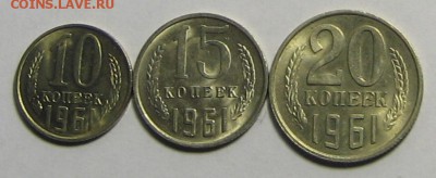 10 коп.,15 коп.,20 коп.1961г.UNC до 25.12.2015г.22.00 по мск - IMG_6042.JPG