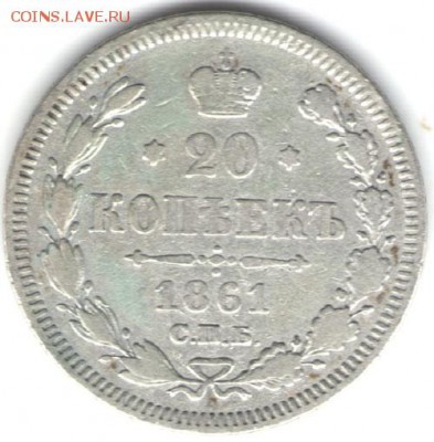20 копеек 1861 без букв, Александр II - 1