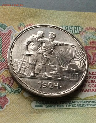 1 рубль 1924 год.  до  27. 12. 2015 в 23.00 - IMG_6575.JPG