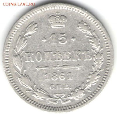 15 копеек 1861 ФБ, Александр II - 1