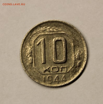 10 копеек 1944 года - IMG_3895.JPG