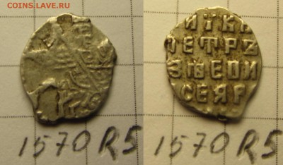Петр Ал. кг 1570 (5 ст. редкости ) - IMG_0125.JPG