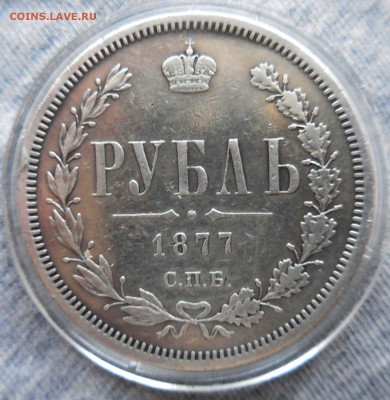 рубль 1877 года - bRvhdT9JcbU
