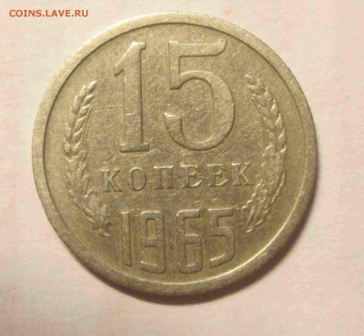 15 копеек 1965 до 25.12. блиц! - IMG_5400