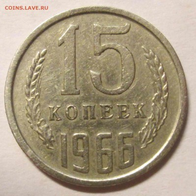 15 копеек 1966 до 25.12. блиц! - IMG_5402