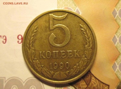 5 копеек 1990 с буквой М-редкая до 25.12. блиц! - IMG_5390