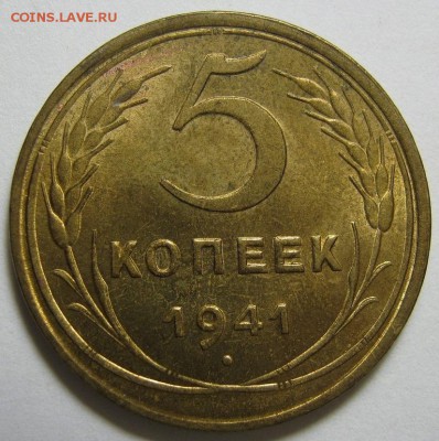 5 копеек 1941 г. UNC - IMG_ 1