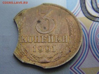 3 коп 1991 Л тройной выкус - DSC01028.JPG