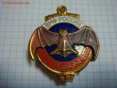 Знак ВМФ России Части спецназначения,ШИКАРНЫЙ !!! - DSC03045.JPG