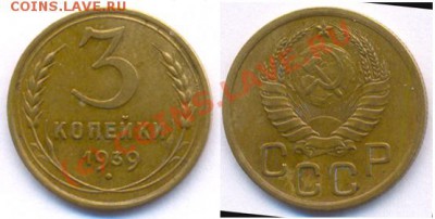 3 копейки 1939 года.До 22:00 27.09.10 - Трёшка 39-го