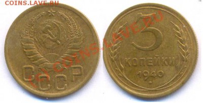 3 копейки 1940 г. До 22:00 27.09.10 - Трёшка 40-го