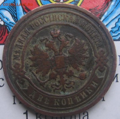 2 коп 1895 год СПБ с копки - 2копа