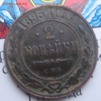 2 коп 1895 год СПБ с копки - 2копр