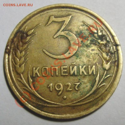 3 копейки 1927 г. - 3 копейки 1927