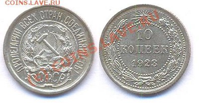 10 копеек 1923 года Сохран.До 22:00 27.09.10 - 1023