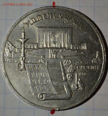 5руб 1990 Матенадаран.Поворот почти 180гр. до 28.12.15в22:00 - DSC_0049.JPG