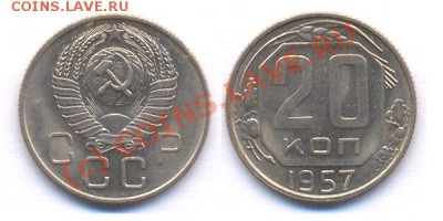 20 коп 1957 СОХРАН! До 22:00 27.09.10 - 20 57