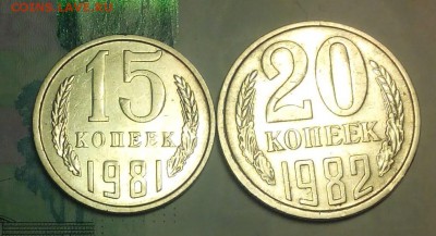 15 коп.1981 волосатая. 20 коп.1982г. до 28.12.15 - IMG_20151216_174240.JPG