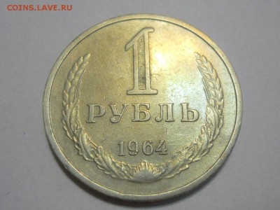 1 руб 1964 г  до 26.12.15г  22-00 мск - RSCN2176.JPG