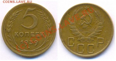 5 копеек 1939 года. До 22:00 27.09.10 - Пятак 1939