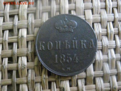 Копейка 1854 ЕМ.  До 29.12.2015г. - 29 и 30 007.JPG