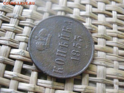 Копейка 1853 ЕМ.  До 29.12.2015г. - 29 и 30 018.JPG