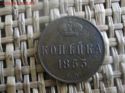 Копейка 1853 ЕМ.  До 29.12.2015г. - 29 и 30 016.JPG