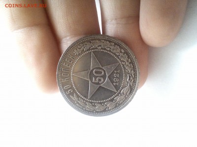 50 копеек 1921 АГ до 26.12. 15. 22:00 - DSC_0009_1