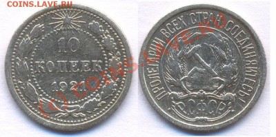 10 копеек 1921!!!До 22:00 27.09.10 - 10 21