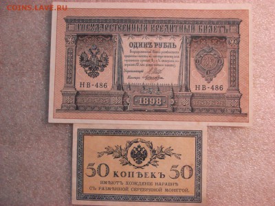 Две боны: рубль1898 и 50 копеек 1915 гг.-aUnc, до 24.12.2015 - DSC04923.JPG