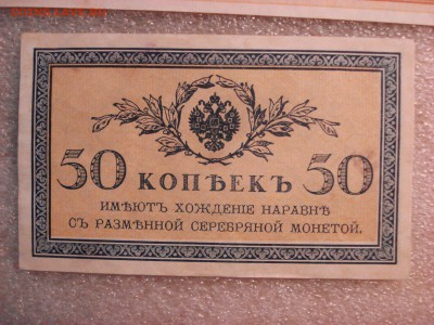 Две боны: рубль1898 и 50 копеек 1915 гг.-aUnc, до 24.12.2015 - DSC04927.JPG