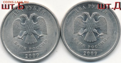2 рубля 2009г СПМД шт.Н4.24 Г и Д ? - IMG_0004