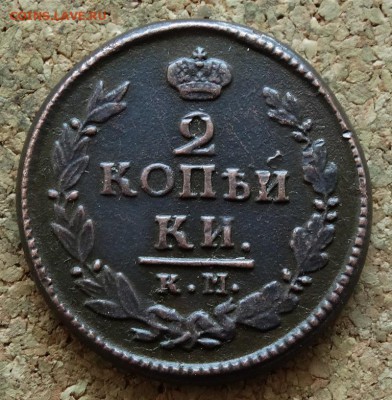 2 копейки 1822 КМ АМ До 27.12.2015 23-00 по Моск - 2.JPG