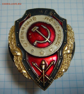 Отличный Пожарник, СССР - DSC03050.JPG