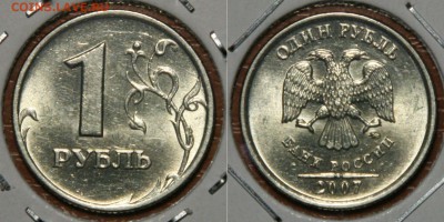 1рубль 2007м (шт.1.12 АС, 1.11 ЮК) встречаемость - 1.12