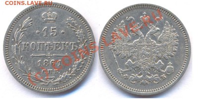 15 копеек 1861 СПБ ФБ. До 22:00 27.09.10 - 15 1861