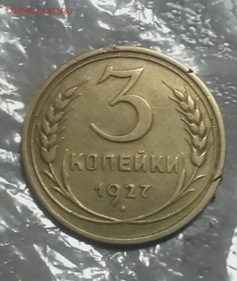 3  копейки 1927 - 2015-12-23 14.25.14