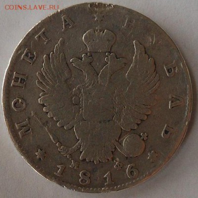 Рубль 1816 г. с подвеса. - DSCN1601.JPG