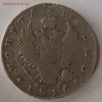 Рубль 1816 г. с подвеса. - DSCN1600.JPG