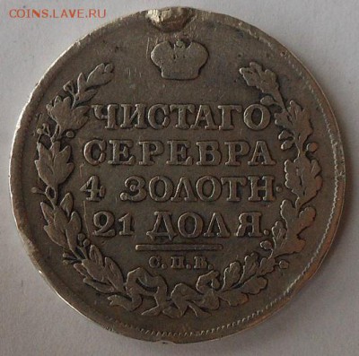 Рубль 1816 г. с подвеса. - DSCN1599.JPG