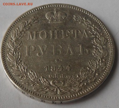 Рубль 1844 г. СПБ НФ - DSCN1613.JPG