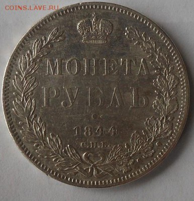Рубль 1844 г. СПБ НФ - DSCN1607.JPG