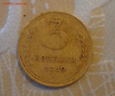 3 копейки 1949 г. определение шт.? - DSC00761.JPG