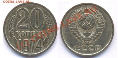 20 копеек 1974 года.До 22:00 27.09.10 - 20 74