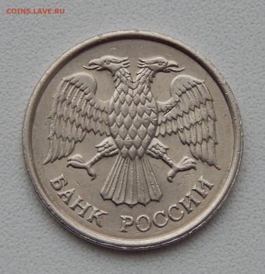 10 РУБЛЕЙ 1993 ммд НЕ МАГНИТ  до 26.12.15 - DSCN2678.JPG