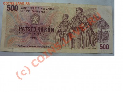 Чехословакия 500 крон до 29.09.10 в 22-00 - P1030907.JPG