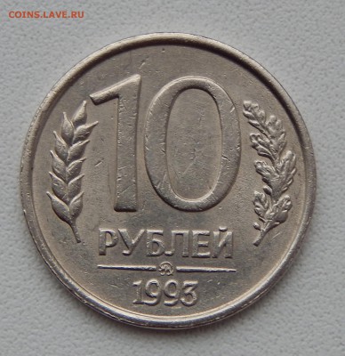 10 РУБЛЕЙ 1993 ммд НЕ МАГНИТ  до 26.12.15 - DSCN2675.JPG