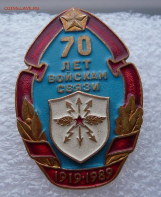 Знак"70 лет войскам связи"тяж. до 26.12. в 19:00 мск - P1060382.JPG