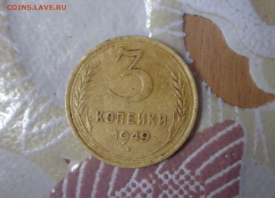 3 копейки 1949 г. определение шт.? - DSC00772.JPG